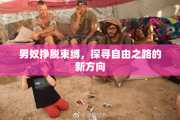 男奴挣脱束缚，探寻自由之路的新方向