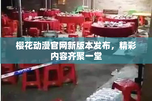 樱花动漫官网新版本发布，精彩内容齐聚一堂