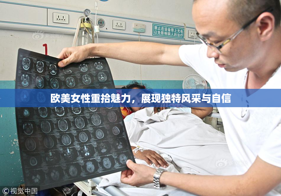 欧美女性重拾魅力，展现独特风采与自信