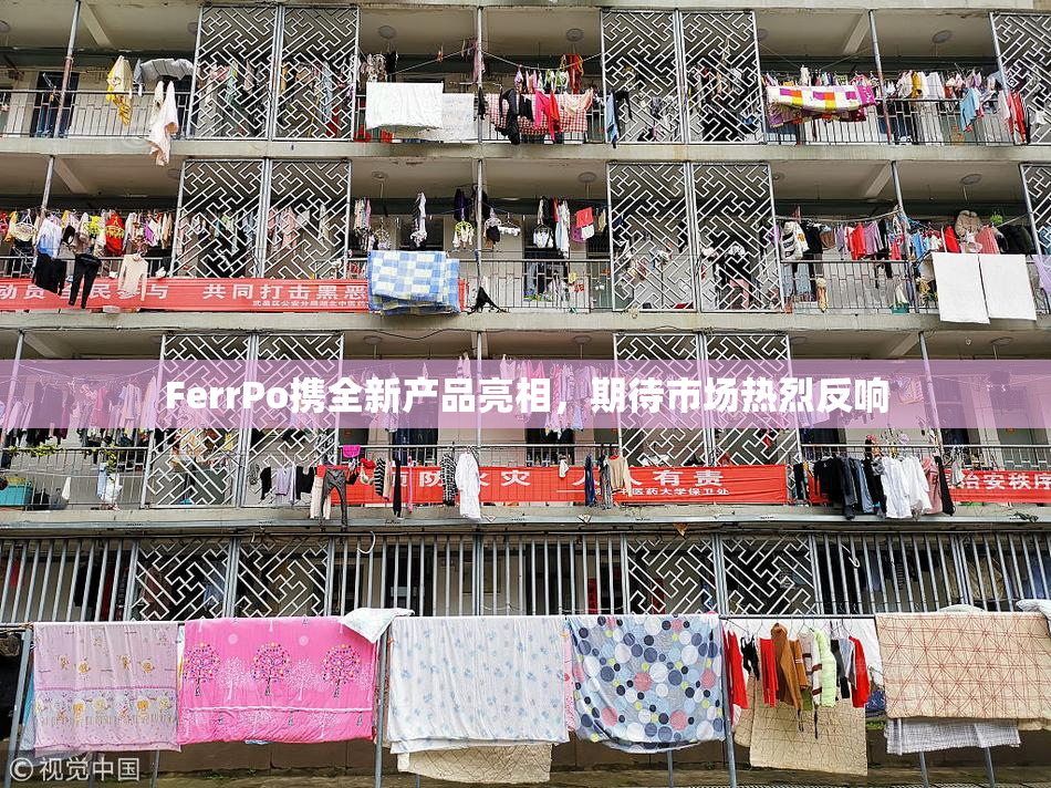 FerrPo携全新产品亮相，期待市场热烈反响