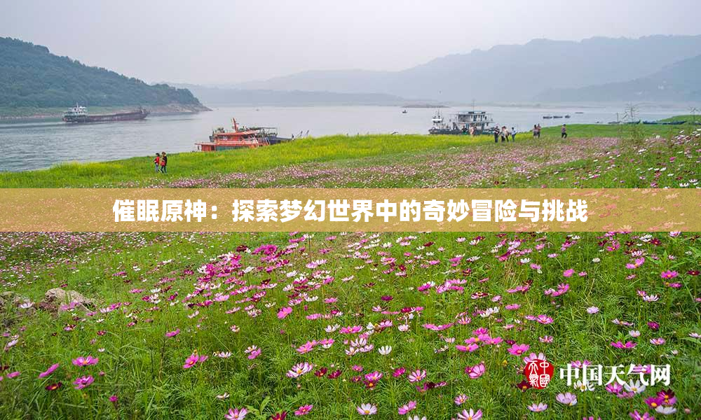 催眠原神：探索梦幻世界中的奇妙冒险与挑战