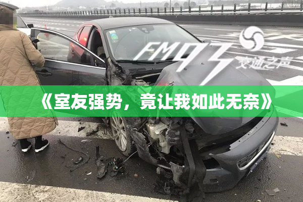 《室友强势，竟让我如此无奈》