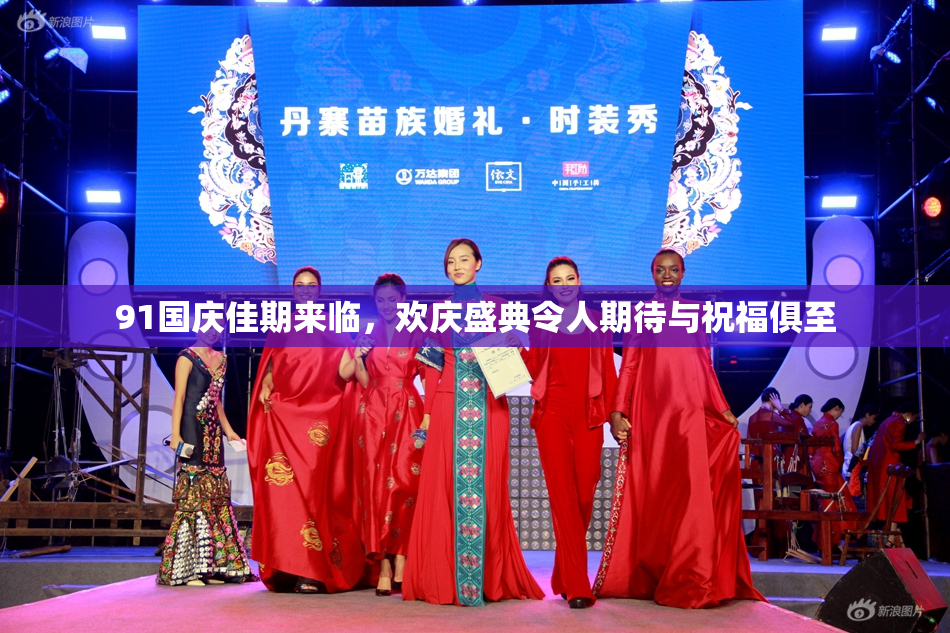 91国庆佳期来临，欢庆盛典令人期待与祝福俱至
