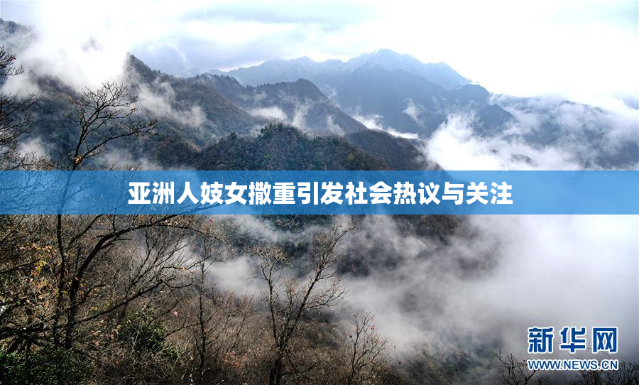 亚洲人妓女撒重引发社会热议与关注