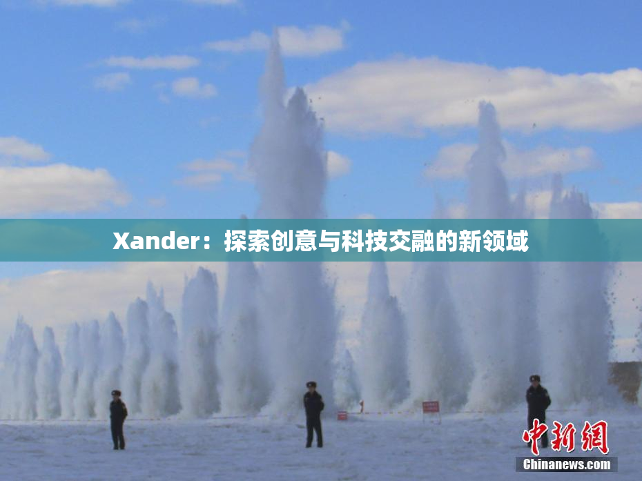 Xander：探索创意与科技交融的新领域