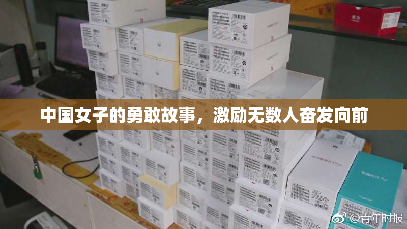 中国女子的勇敢故事，激励无数人奋发向前