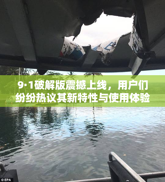 9·1破解版震撼上线，用户们纷纷热议其新特性与使用体验