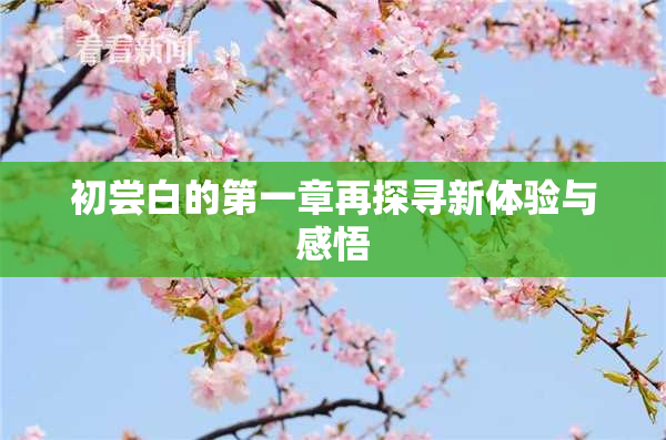 初尝白的第一章再探寻新体验与感悟