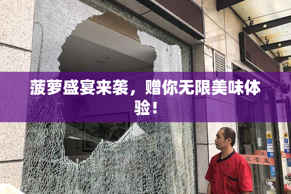 菠萝盛宴来袭，赠你无限美味体验！
