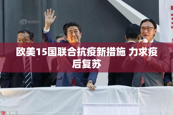 欧美15国联合抗疫新措施 力求疫后复苏