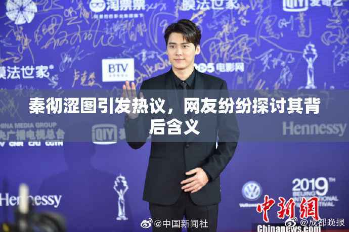 秦彻涩图引发热议，网友纷纷探讨其背后含义