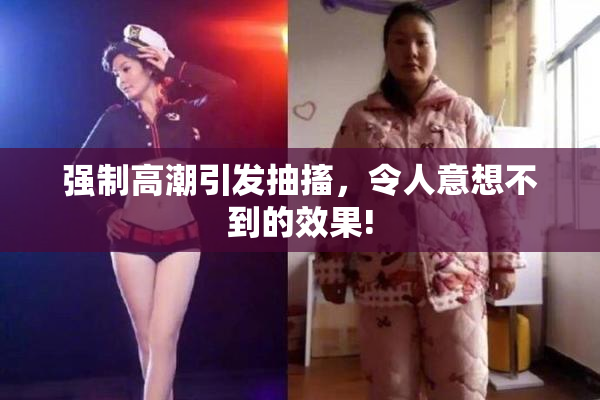 强制高潮引发抽搐，令人意想不到的效果!