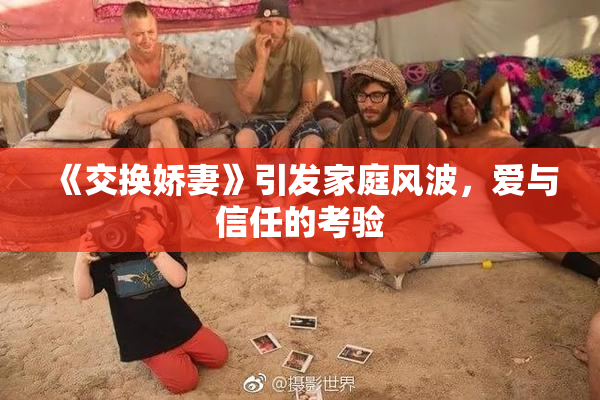 《交换娇妻》引发家庭风波，爱与信任的考验