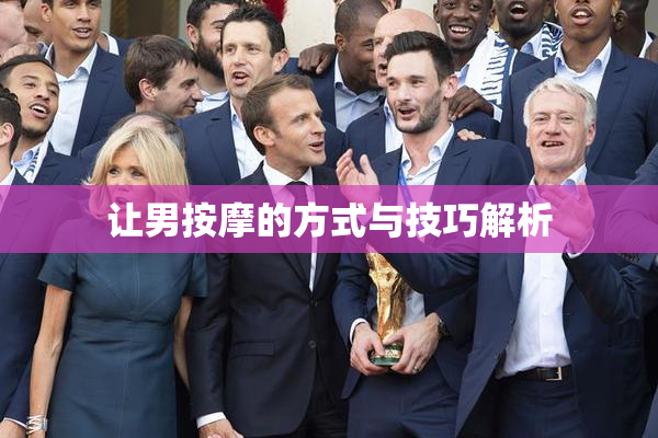 让男按摩的方式与技巧解析