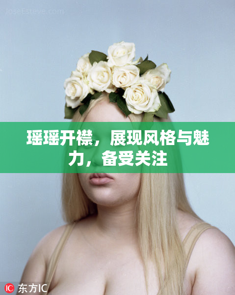瑶瑶开襟，展现风格与魅力，备受关注
