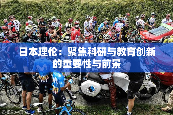 日本理伦：聚焦科研与教育创新的重要性与前景