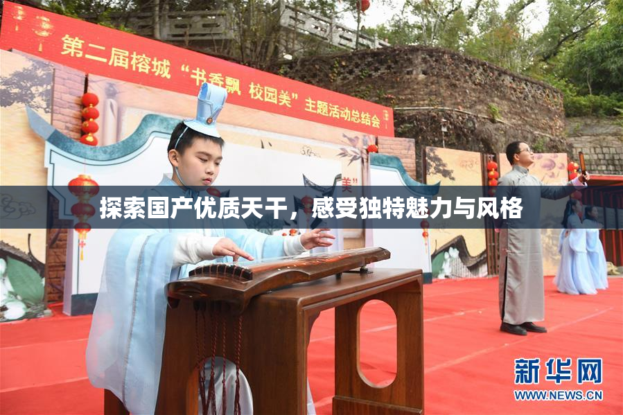 探索国产优质天干，感受独特魅力与风格