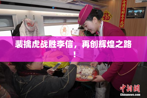 裴擒虎战胜李信，再创辉煌之路！