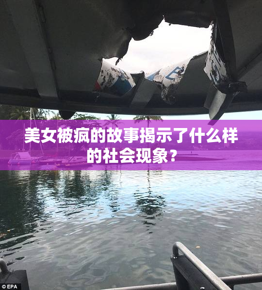 美女被疯的故事揭示了什么样的社会现象？