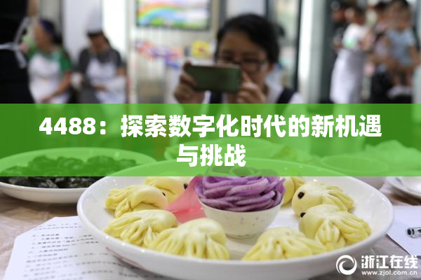 4488：探索数字化时代的新机遇与挑战