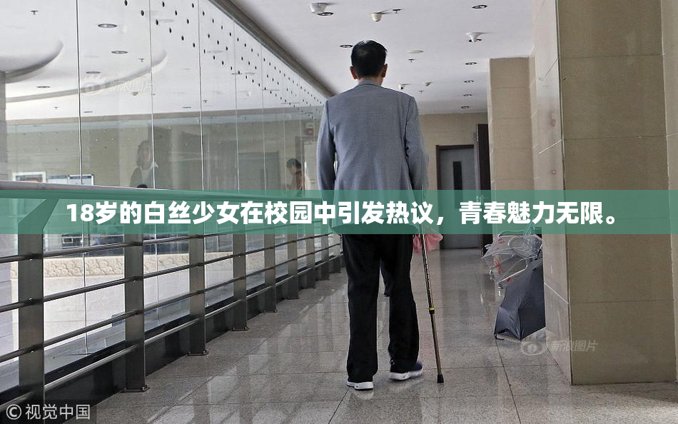 18岁的白丝少女在校园中引发热议，青春魅力无限。