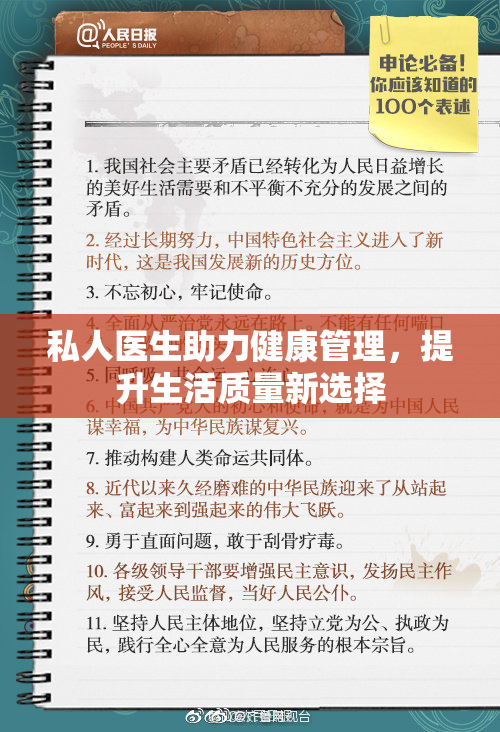 私人医生助力健康管理，提升生活质量新选择