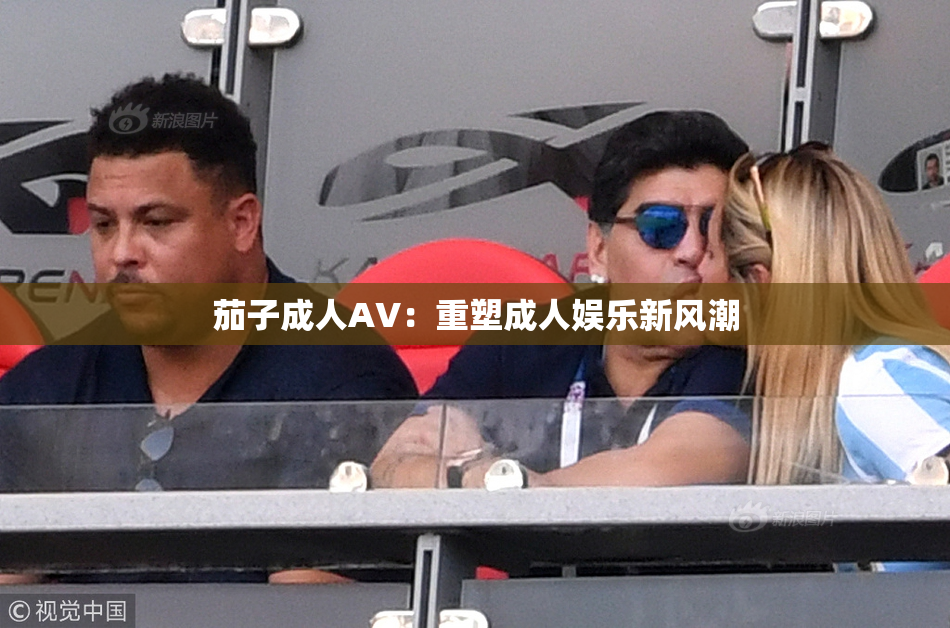 茄子成人AV：重塑成人娱乐新风潮