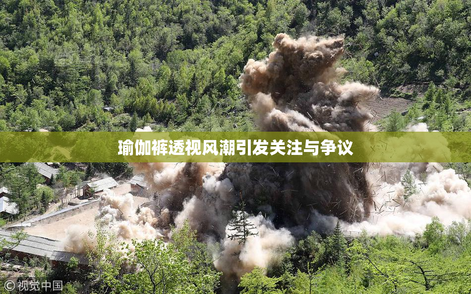 瑜伽裤透视风潮引发关注与争议
