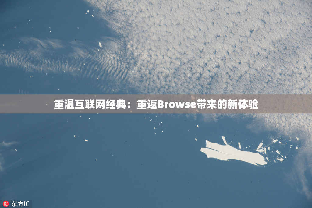 重温互联网经典：重返Browse带来的新体验