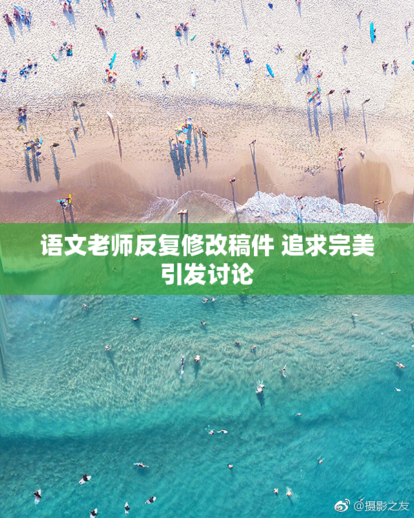 语文老师反复修改稿件 追求完美引发讨论