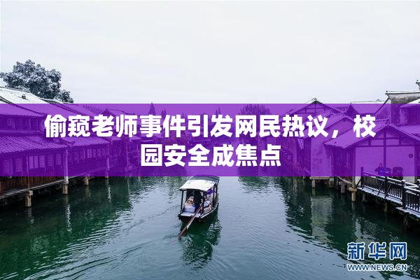 偷窥老师事件引发网民热议，校园安全成焦点