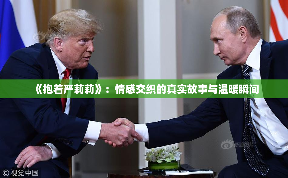 《抱着严莉莉》：情感交织的真实故事与温暖瞬间