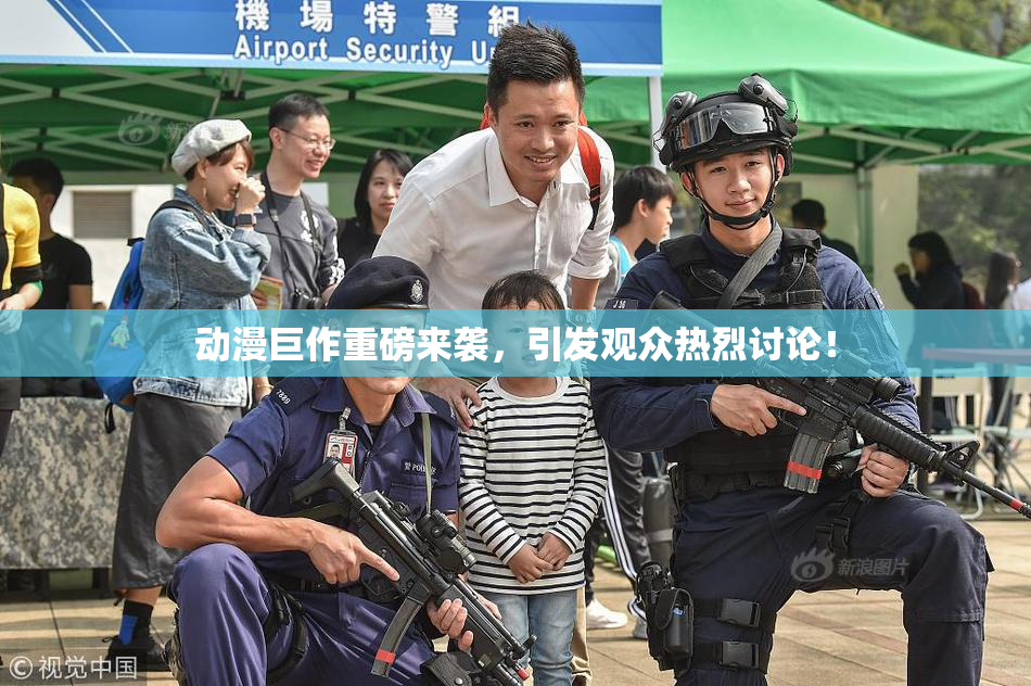 动漫巨作重磅来袭，引发观众热烈讨论！