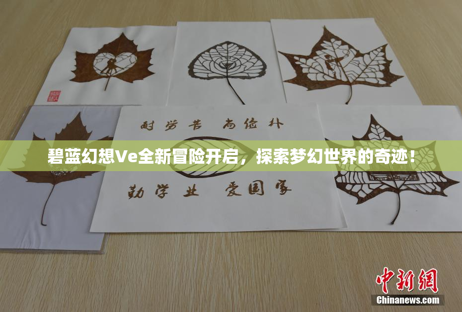 碧蓝幻想Ve全新冒险开启，探索梦幻世界的奇迹！