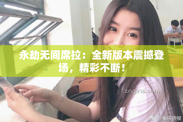 永劫无间席拉：全新版本震撼登场，精彩不断！