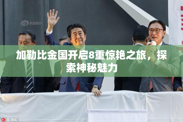 加勒比金国开启8重惊艳之旅，探索神秘魅力