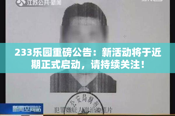 233乐园重磅公告：新活动将于近期正式启动，请持续关注！