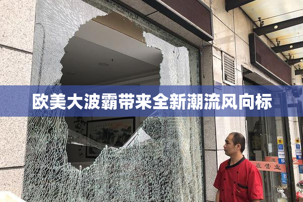 欧美大波霸带来全新潮流风向标
