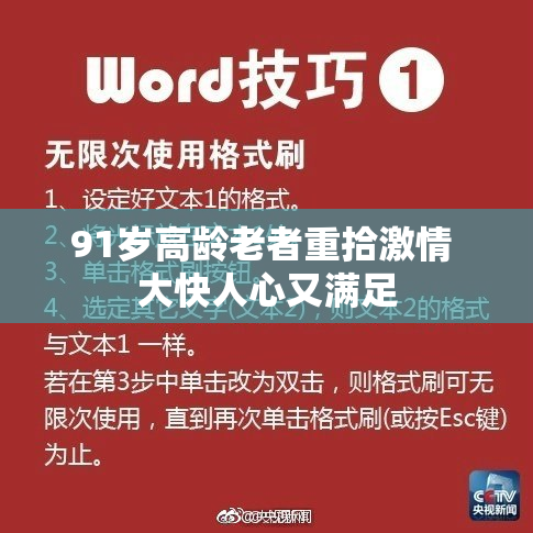 91岁高龄老者重拾激情 大快人心又满足