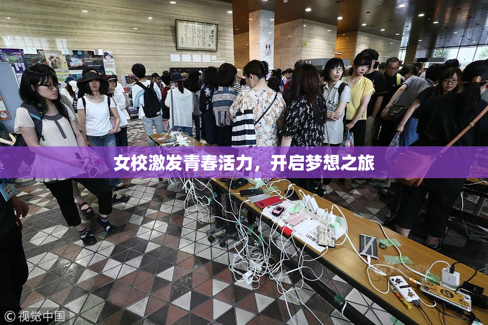 女校激发青春活力，开启梦想之旅