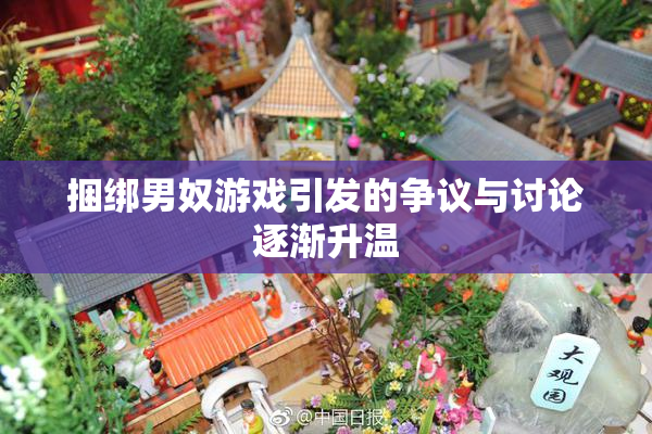 捆绑男奴游戏引发的争议与讨论逐渐升温