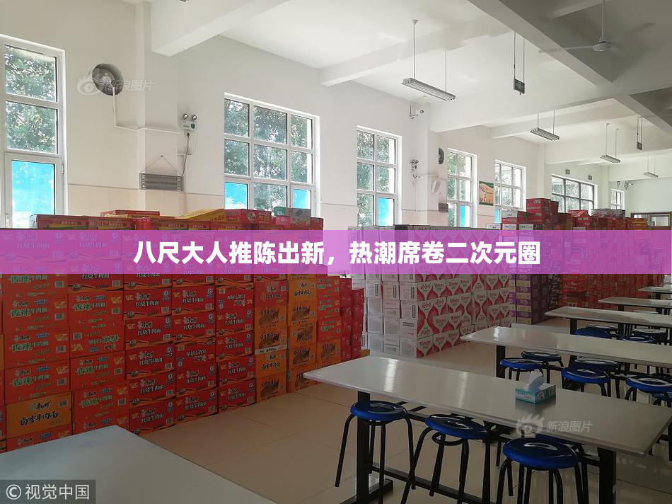 八尺大人推陈出新，热潮席卷二次元圈