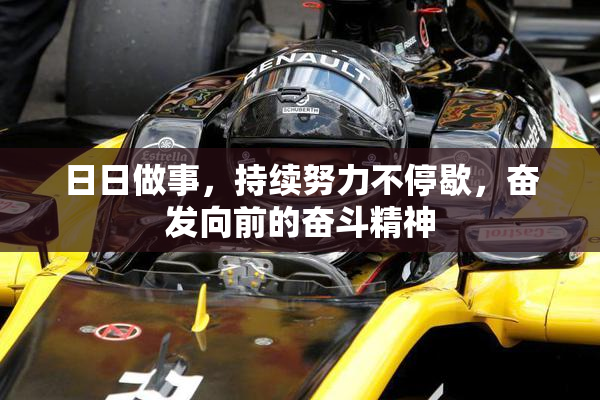 日日做事，持续努力不停歇，奋发向前的奋斗精神