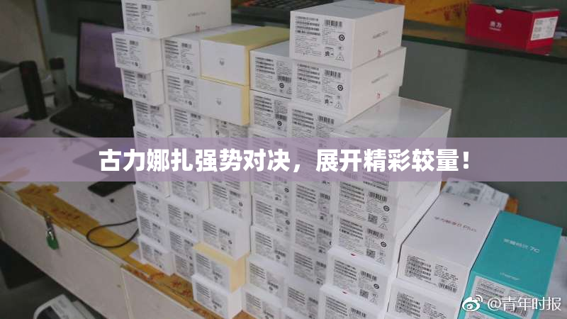 古力娜扎强势对决，展开精彩较量！