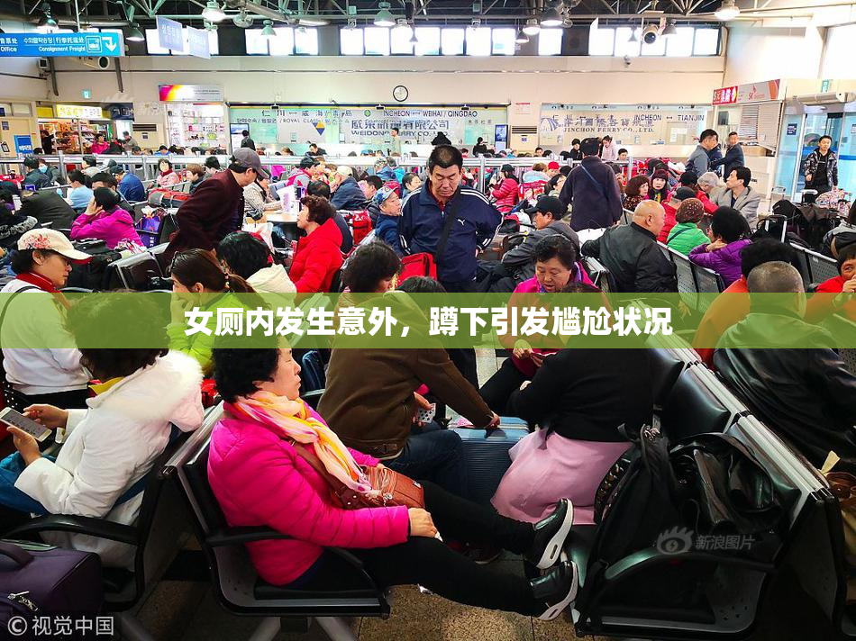 女厕内发生意外，蹲下引发尴尬状况