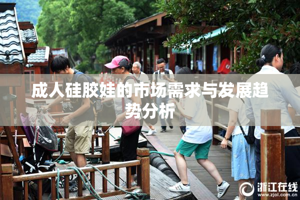 成人硅胶娃的市场需求与发展趋势分析