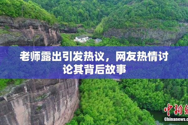 老师露出引发热议，网友热情讨论其背后故事