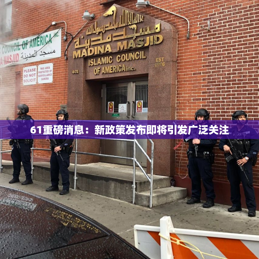 61重磅消息：新政策发布即将引发广泛关注
