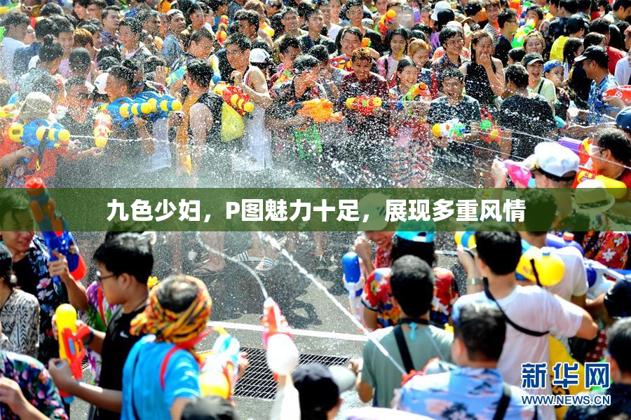 九色少妇，P图魅力十足，展现多重风情