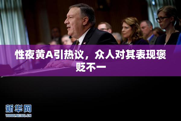 性夜黄A引热议，众人对其表现褒贬不一